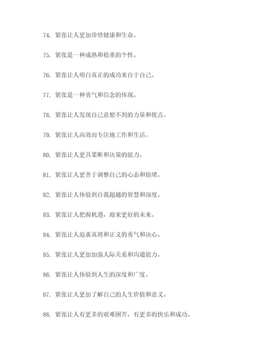 有关紧张的谚语