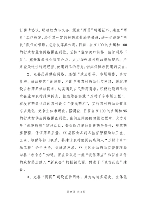 努力完善“三个网络”，提高农村药品两网建设层次 (2).docx