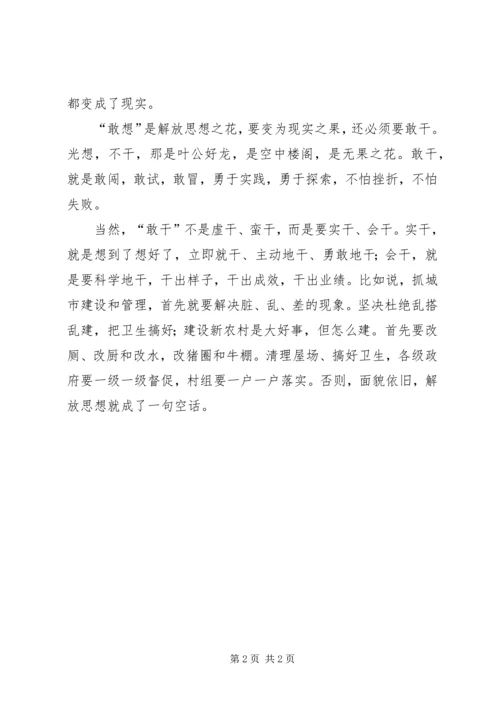 解放思想学习心得体会：敢想敢干的落脚点 (2).docx