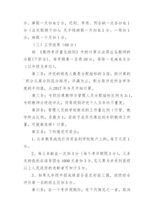 中学教师评优评先方案.docx