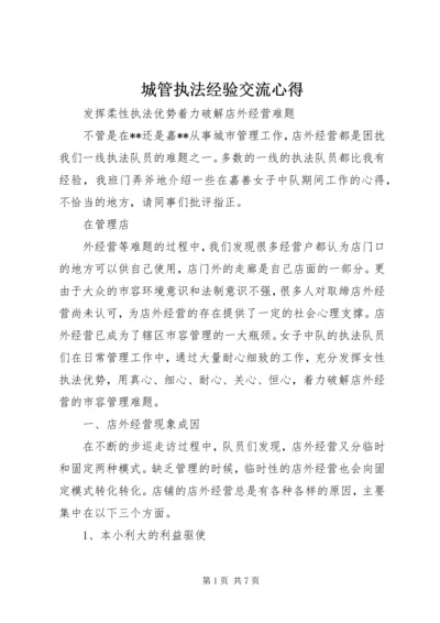 城管执法经验交流心得 (2).docx