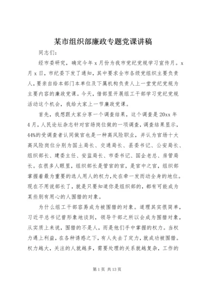 某市组织部廉政专题党课讲稿.docx