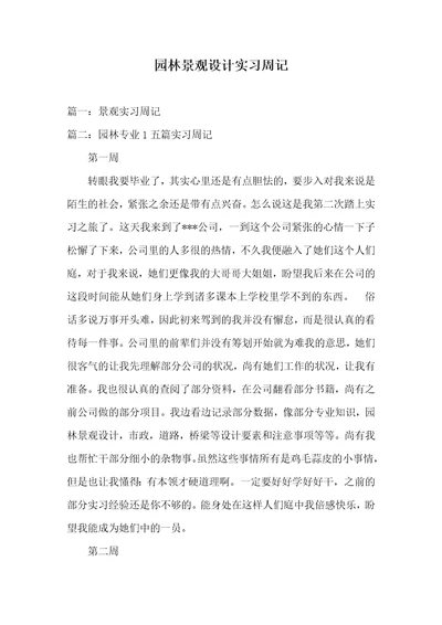 园林景观设计实习周记