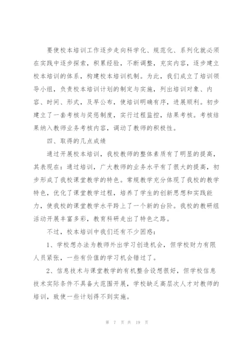 教师校本培训总结5篇.docx