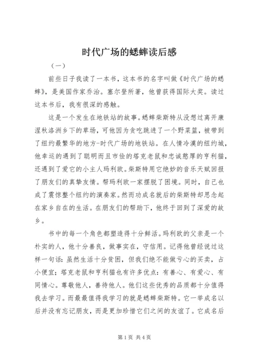 时代广场的蟋蟀读后感 (3).docx