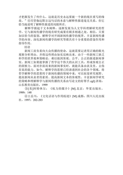 阐述解释学与新闻传播的关系