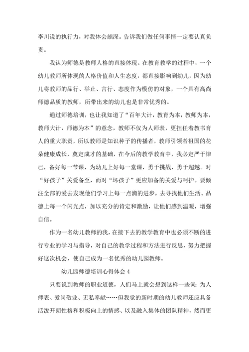 有关幼儿园师德培训心得体会（8篇）.docx