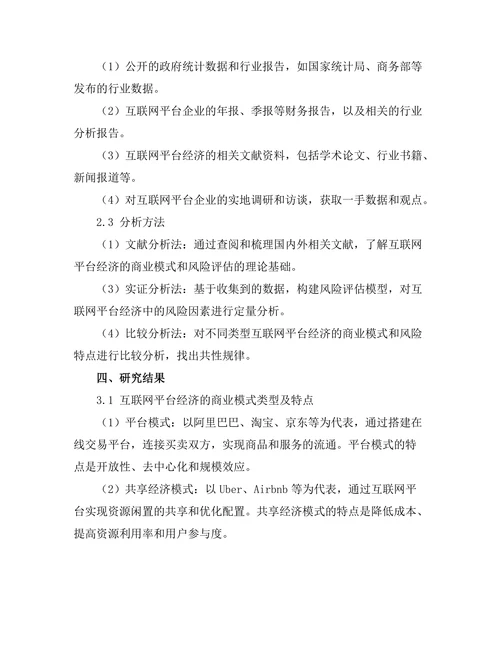互联网平台经济的商业模式与风险评估