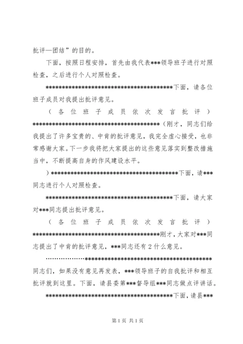 学校民主生活会主持词.docx