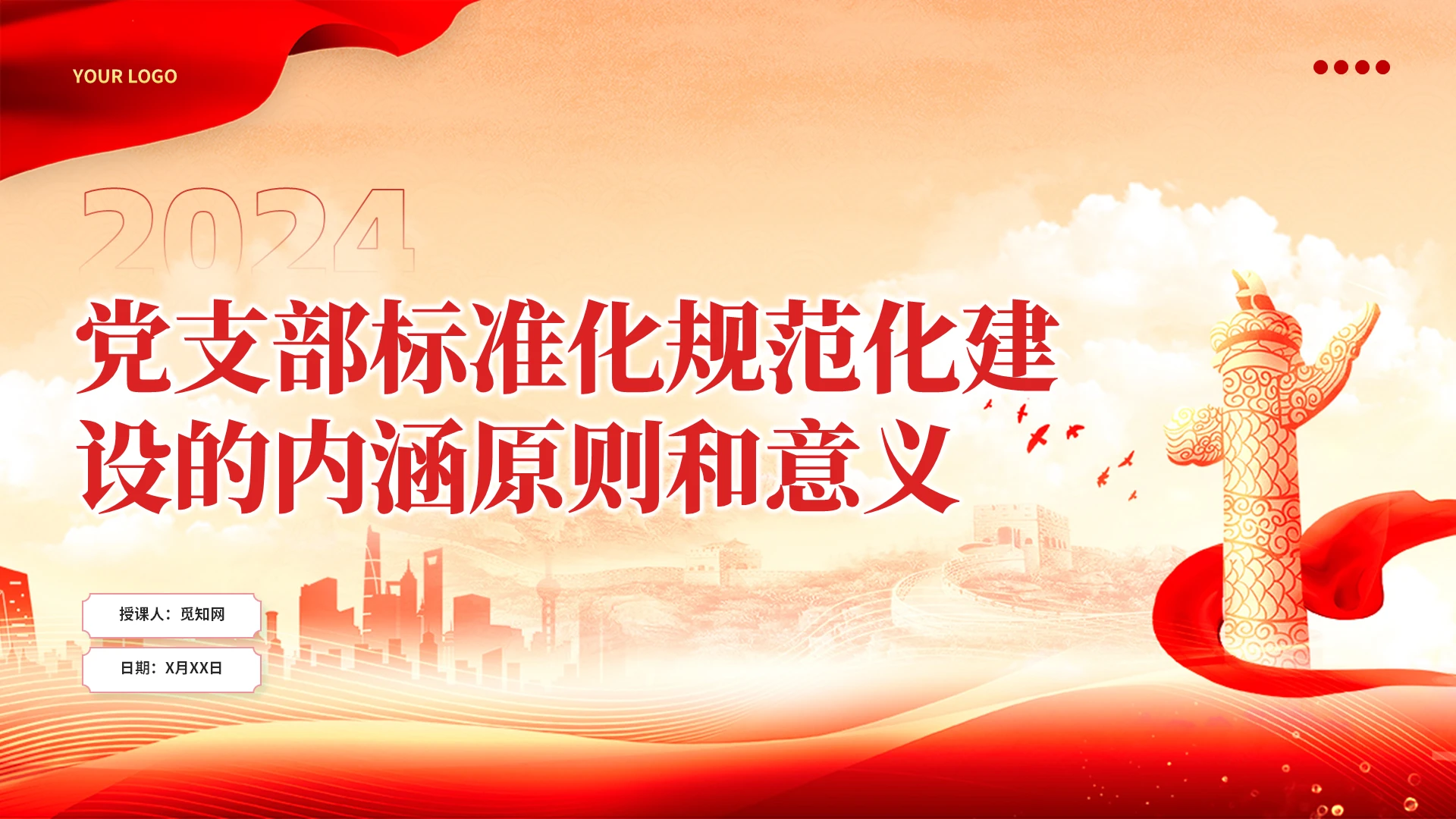 红色党建2024党支部标准化规范化建设的内涵原则和意义课件党建党课党政