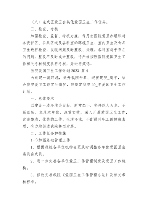 医院爱国卫生工作计划2023.docx