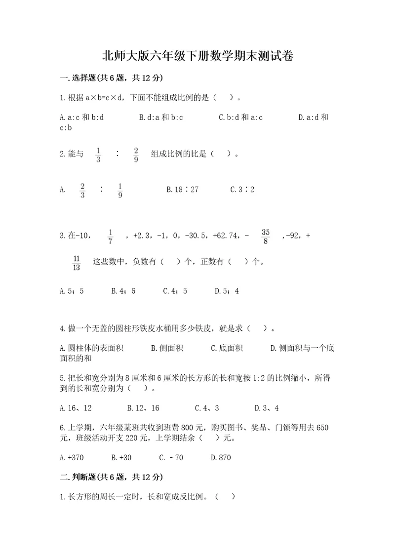 北师大版六年级下册数学期末测试卷含答案综合卷