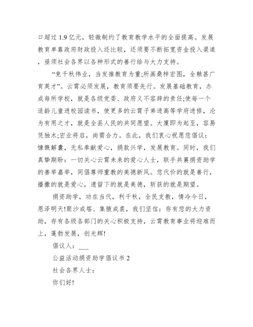 公益活动捐资助学倡议书.docx