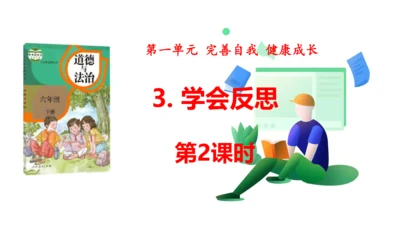 第3课 学会反思 第二课时 六年级道德与法治下册 课件（共19张PPT)