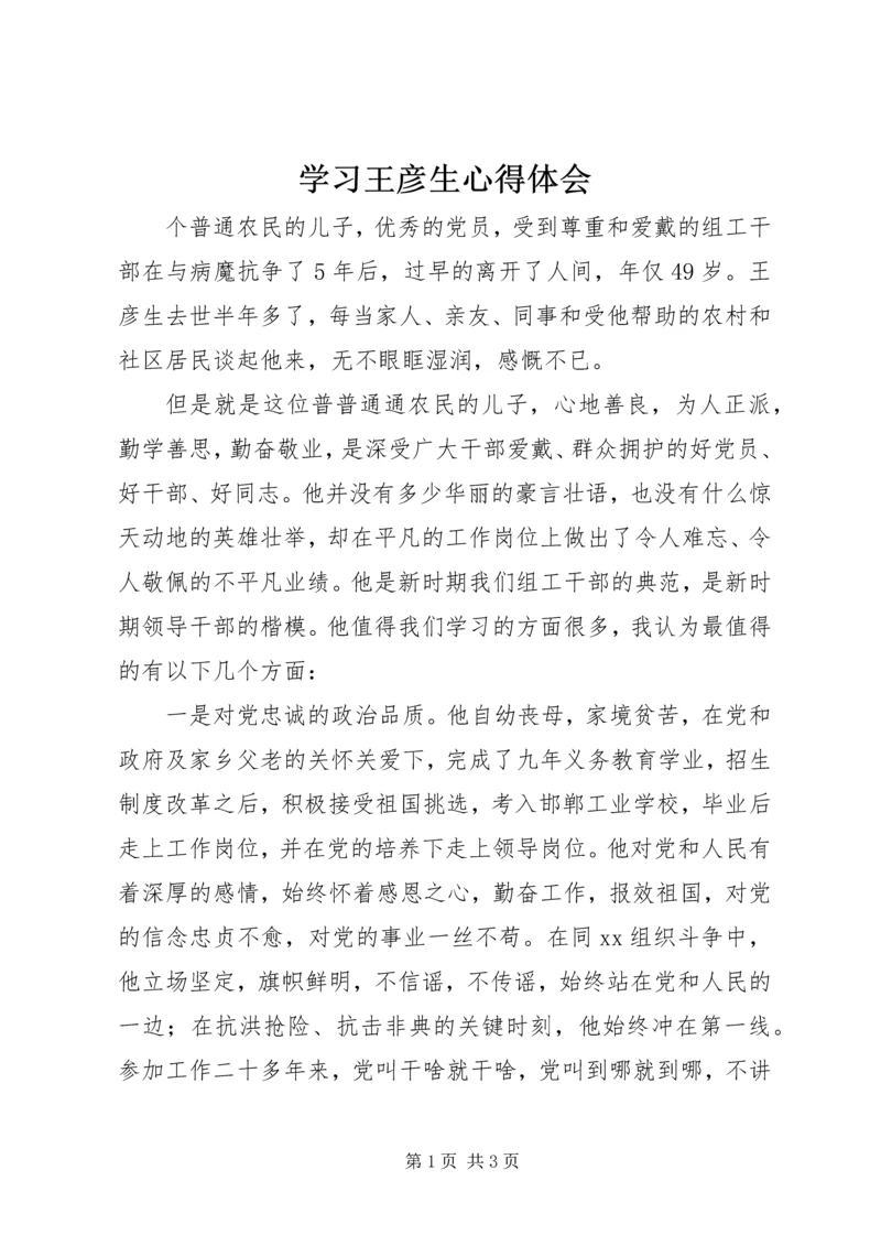 学习王彦生心得体会 (3).docx