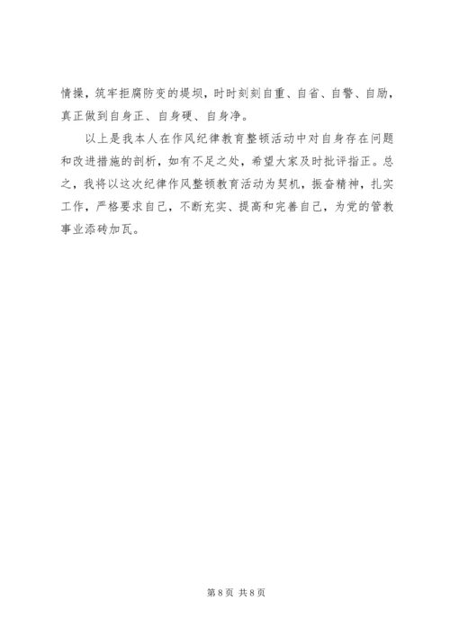 公安民警保持纪律作风整顿教育活动个人剖析材料 (2).docx