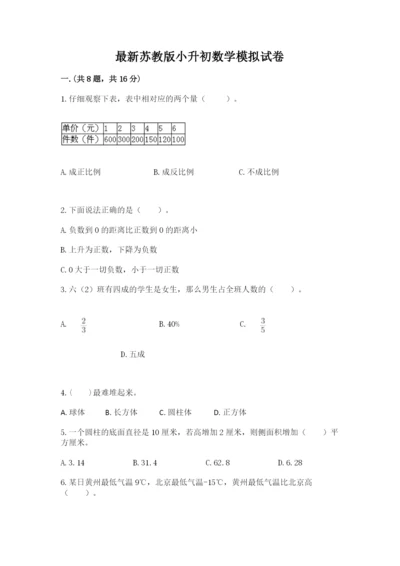 最新苏教版小升初数学模拟试卷及答案（全国通用）.docx