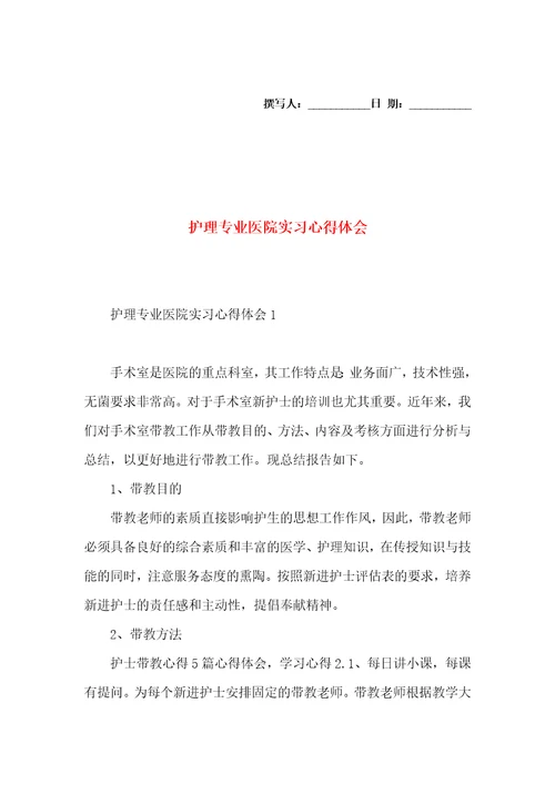 护理专业医院实习心得体会