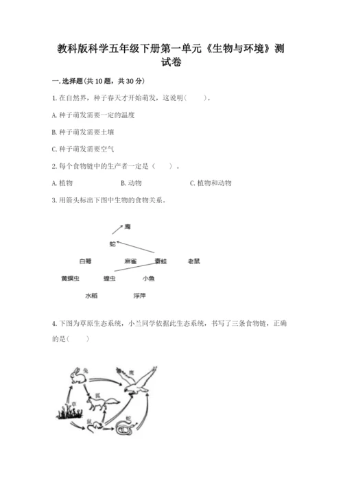 教科版科学五年级下册第一单元《生物与环境》测试卷精品（名师系列）.docx