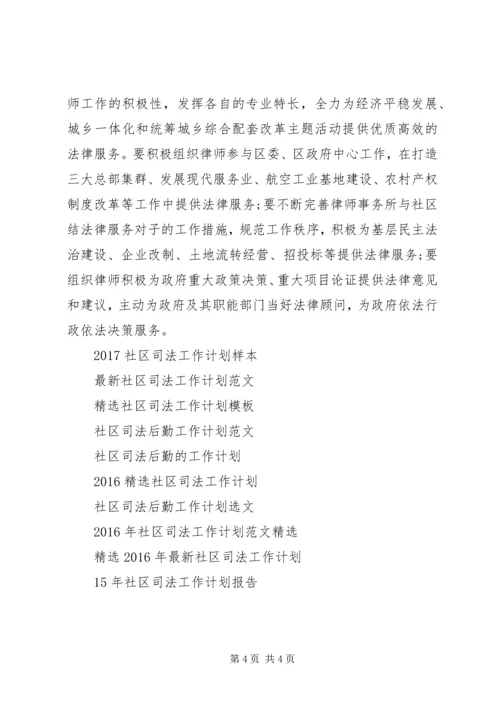 精选社区司法工作计划范本.docx