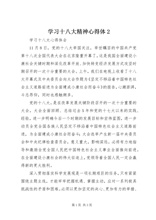 学习十八大精神心得体2 (2).docx