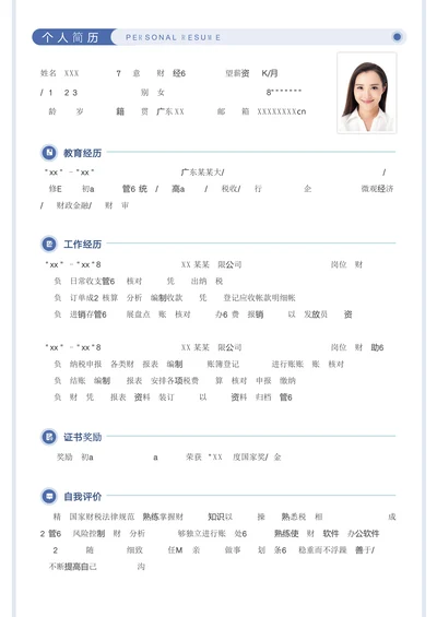 简约财务经理求职个人简历