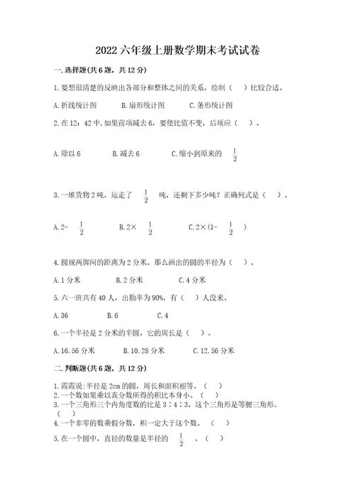 2022六年级上册数学期末考试试卷含答案（巩固）