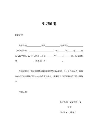 学生校外实习单位证明word模板