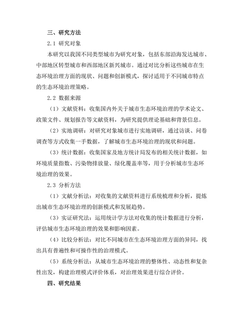 城市生态环境治理的创新模式研究
