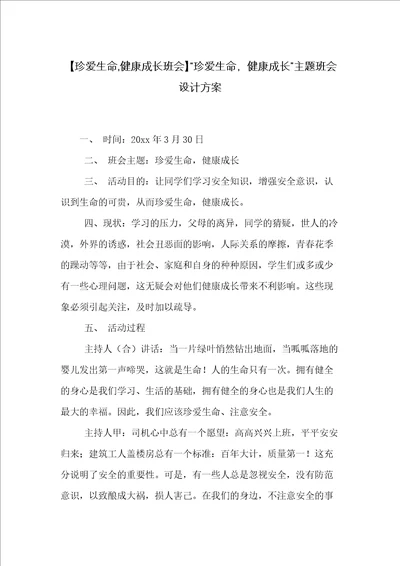 “珍爱生命，健康成长主题班会设计方案