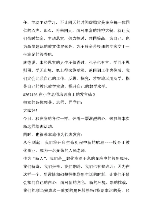 在小学教师培训班上的发言稿