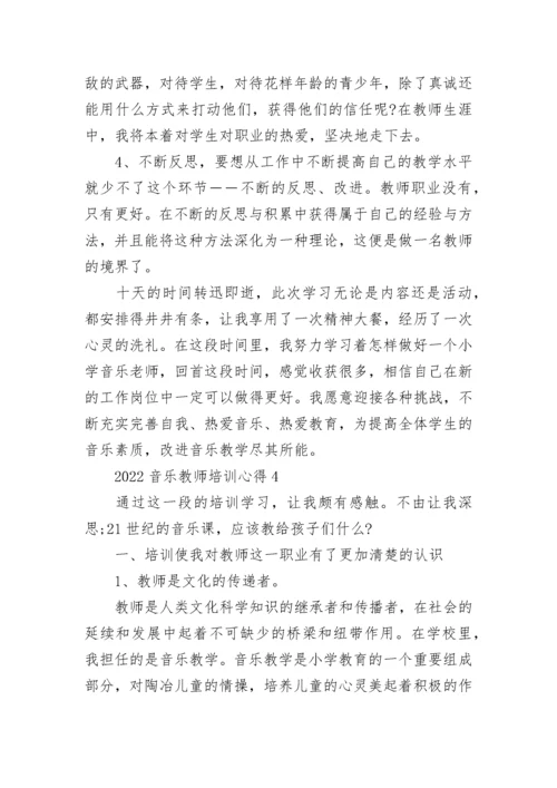 2022音乐教师培训心得.docx