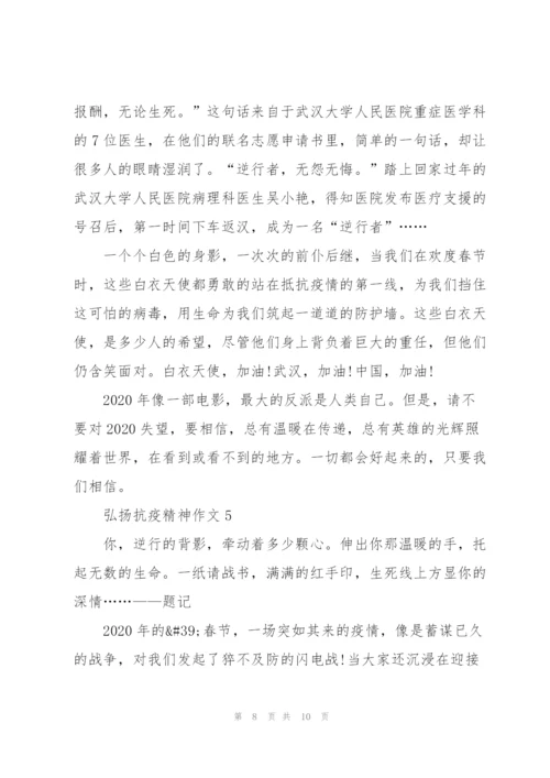 弘扬抗疫精神作文【优质5篇】.docx