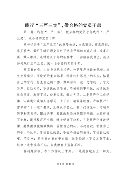 践行“三严三实”,做合格的党员干部.docx