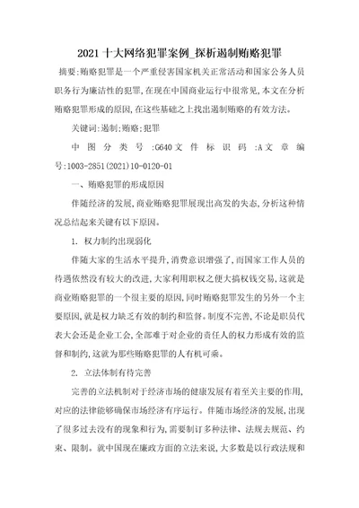 2021十大网络犯罪案例探析遏制贿赂犯罪