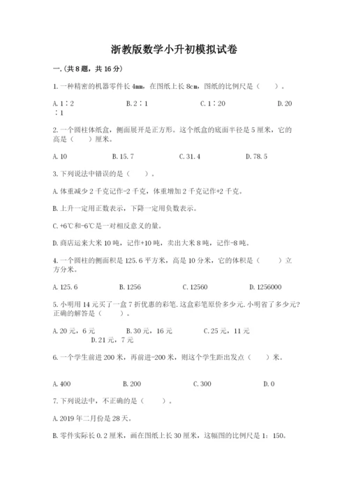 浙教版数学小升初模拟试卷附参考答案（轻巧夺冠）.docx