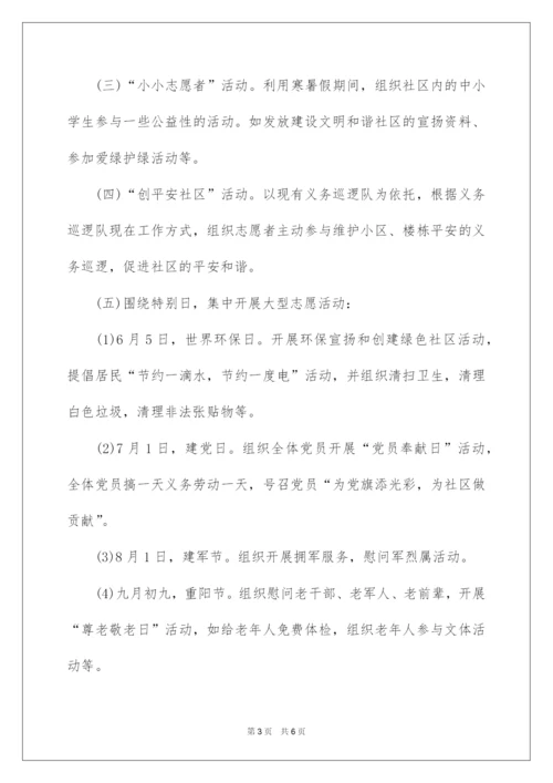 2022社区志愿者服务活动方案.docx