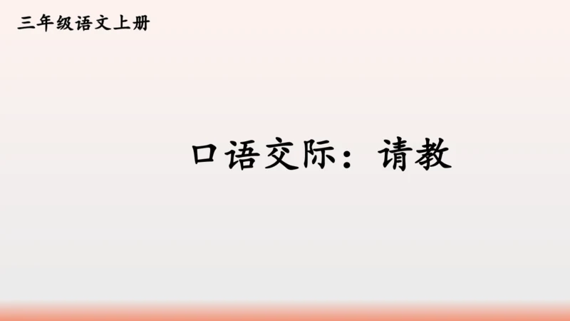 【同步课件】部编版语文三年级上册口语交际：请教（1课时）