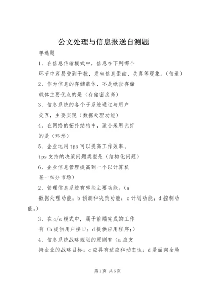 公文处理与信息报送自测题 (5).docx