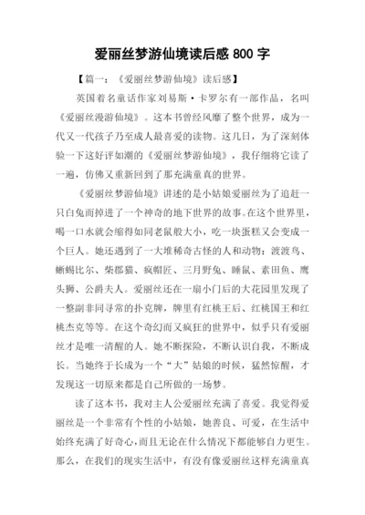 爱丽丝梦游仙境读后感800字.docx