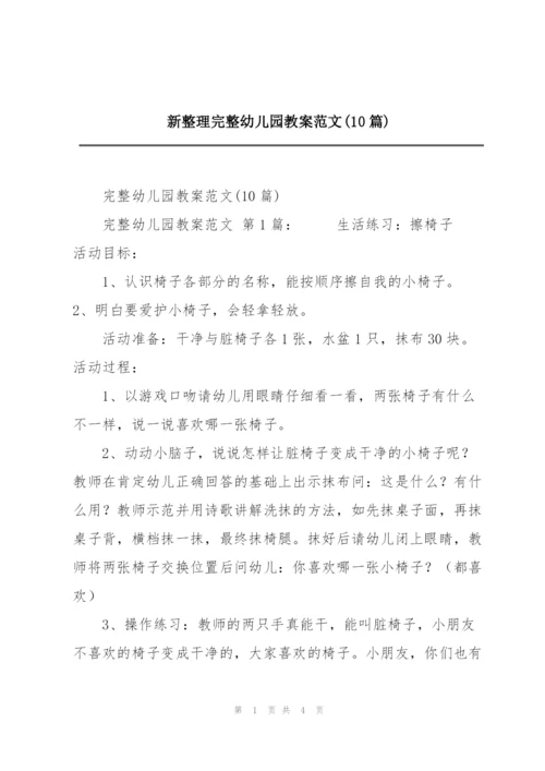 新整理完整幼儿园教案范文(10篇).docx