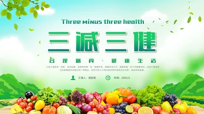 绿色清新风三减三健课件