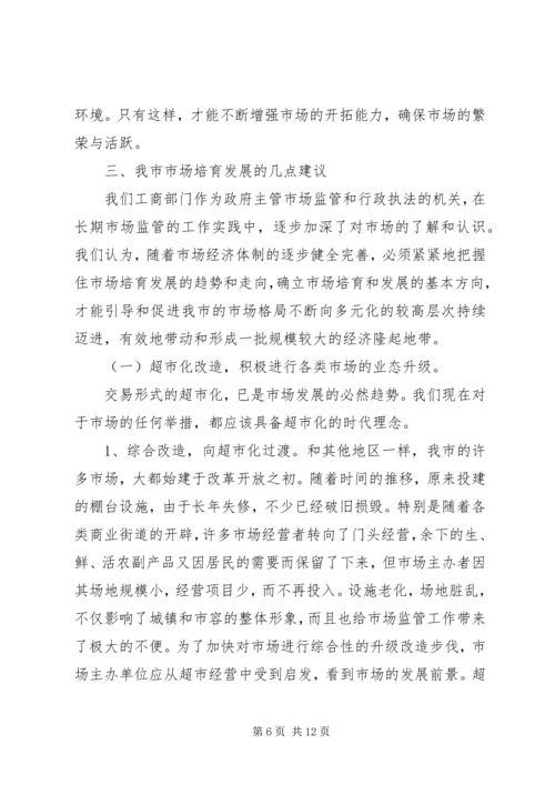 关于XX市市场建设和发展的调查与思考.docx