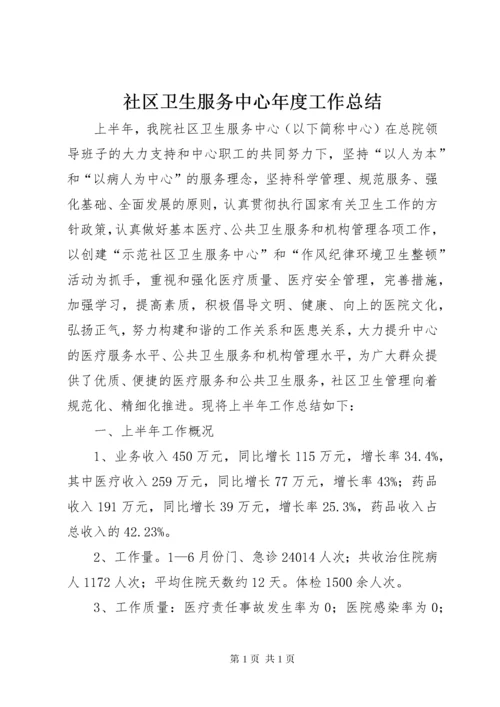 社区卫生服务中心年度工作总结.docx