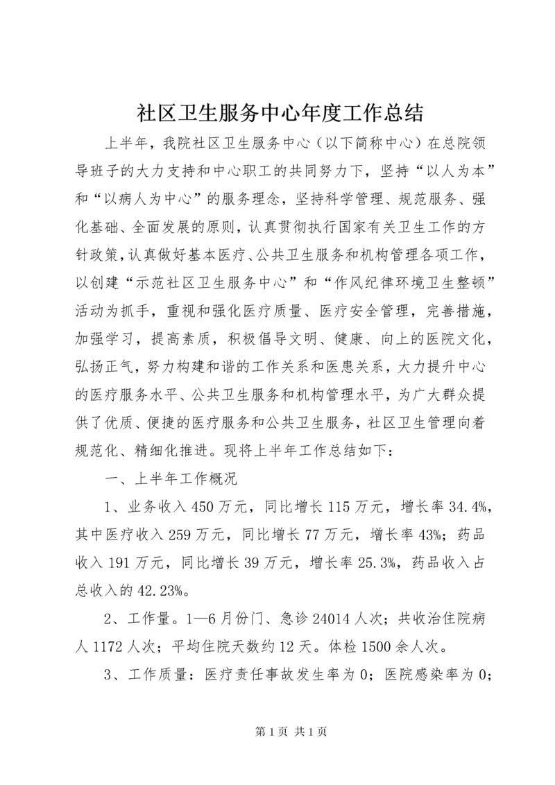 社区卫生服务中心年度工作总结.docx