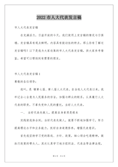 2022市人大代表发言稿.docx