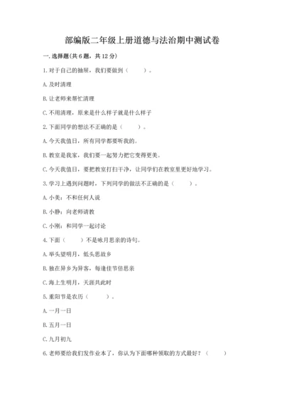 部编版二年级上册道德与法治期中测试卷（轻巧夺冠）.docx