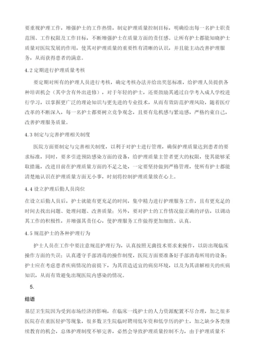 基层卫生院护理质量管理存在的问题与应对策略研究.docx