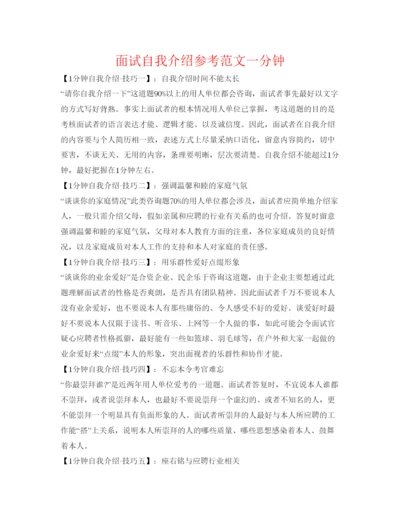精编面试自我介绍参考范文一分钟.docx