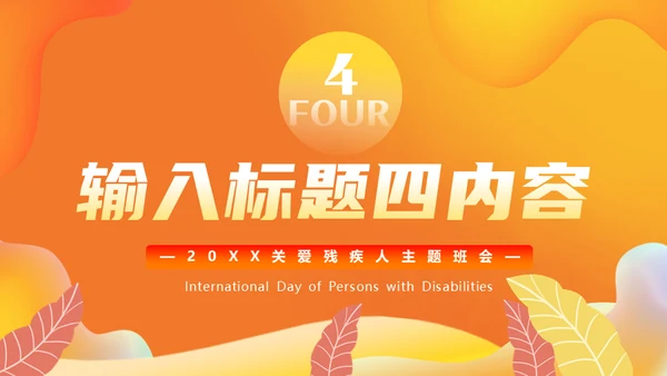 国际残疾人日，助老关爱残疾人通用PPT模板